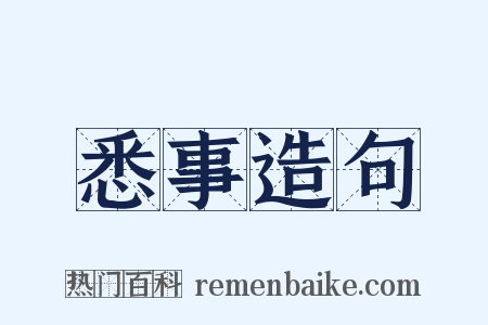 悉事造句是什么意思的图片